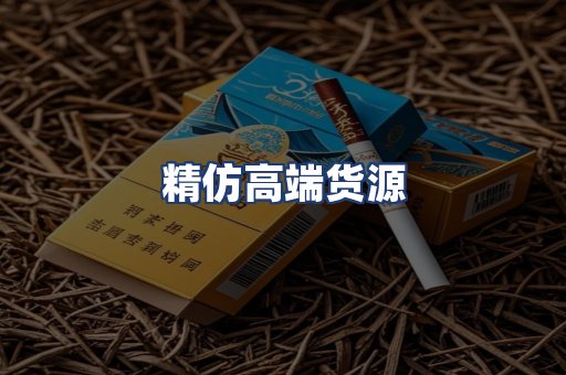 精仿高端货源
